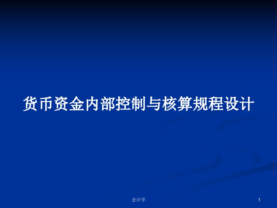 货币资金内部控制与核算规程设计PPT学习教案