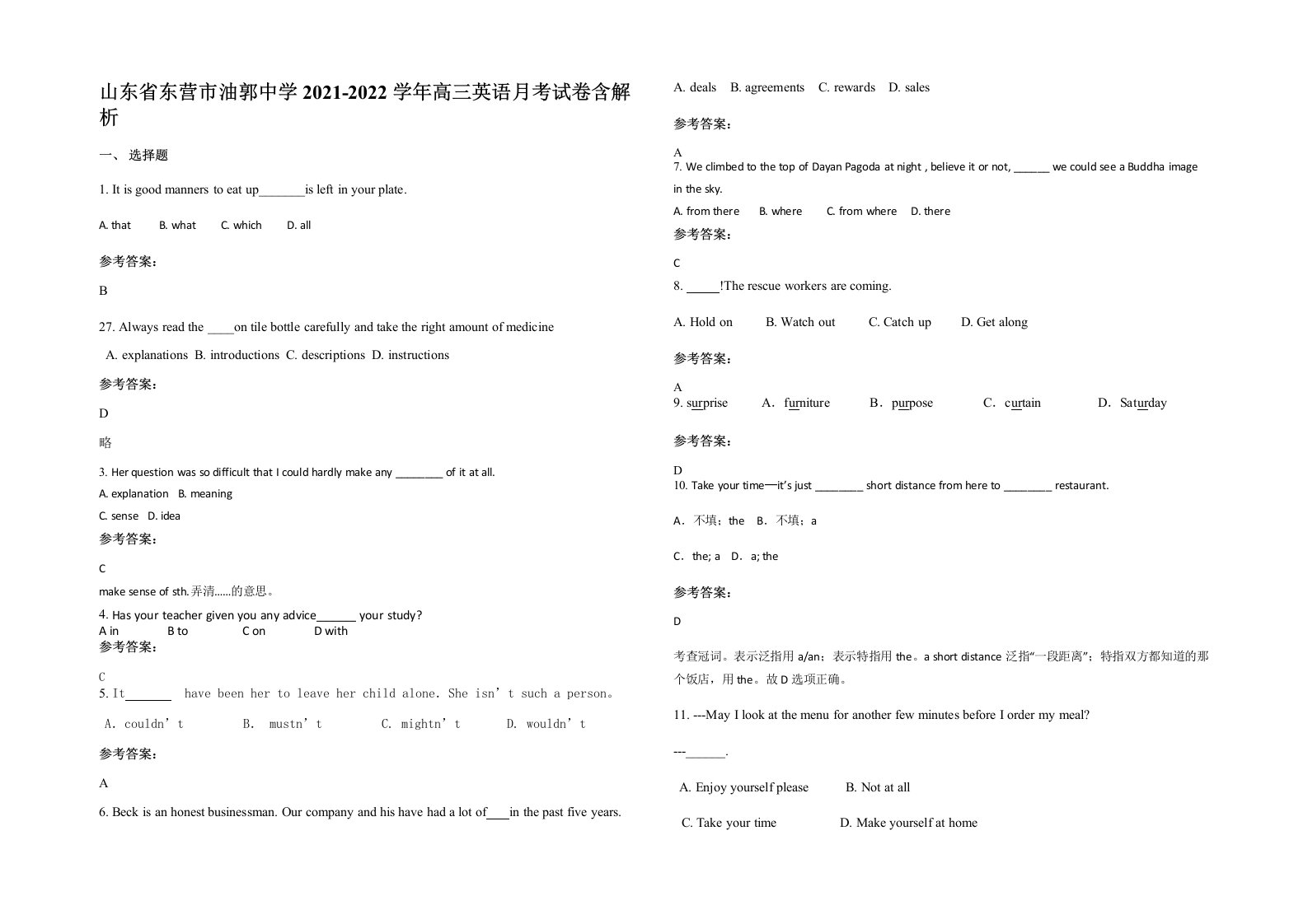 山东省东营市油郭中学2021-2022学年高三英语月考试卷含解析