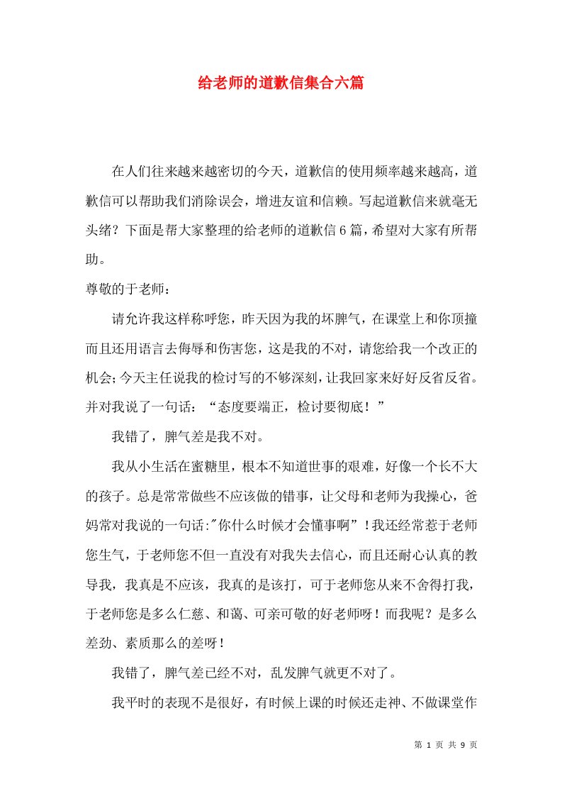 给老师的道歉信集合六篇