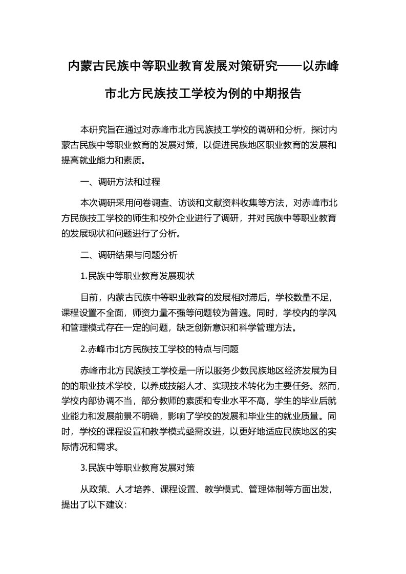 内蒙古民族中等职业教育发展对策研究——以赤峰市北方民族技工学校为例的中期报告