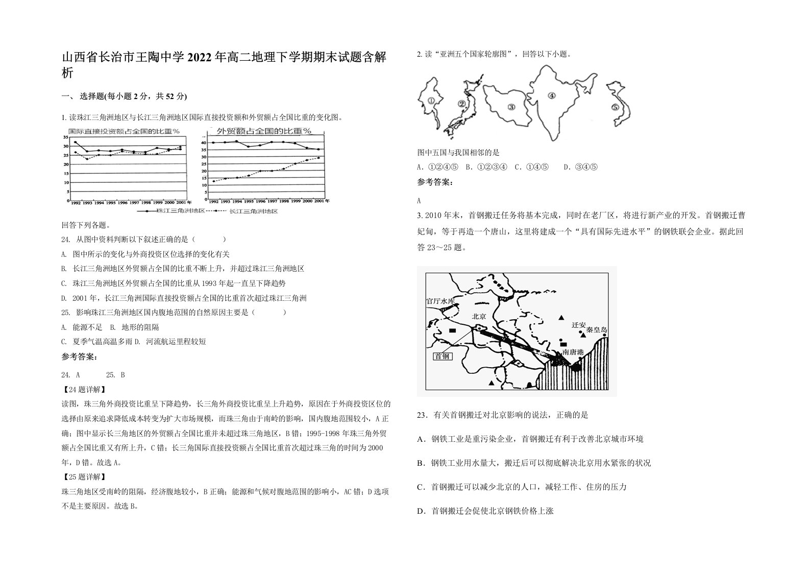 山西省长治市王陶中学2022年高二地理下学期期末试题含解析