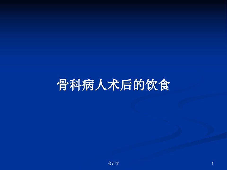 骨科病人术后的饮食PPT学习教案