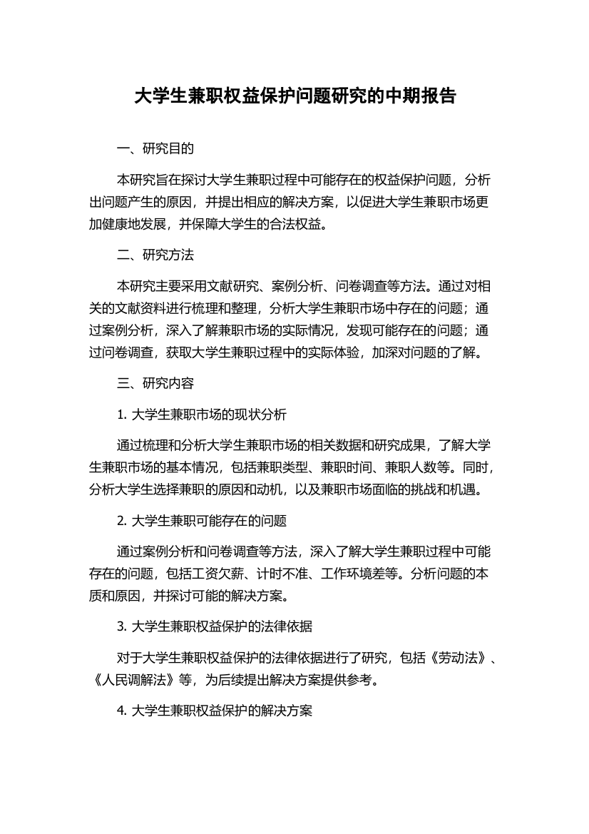 大学生兼职权益保护问题研究的中期报告