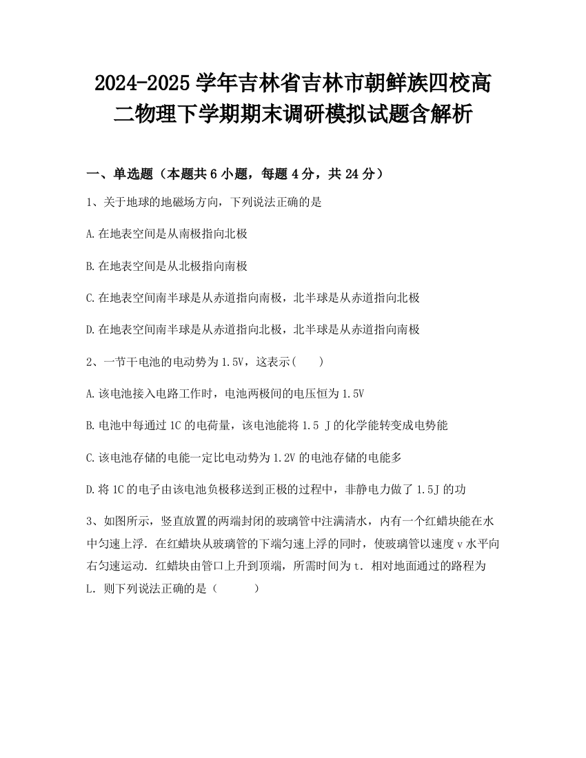 2024-2025学年吉林省吉林市朝鲜族四校高二物理下学期期末调研模拟试题含解析