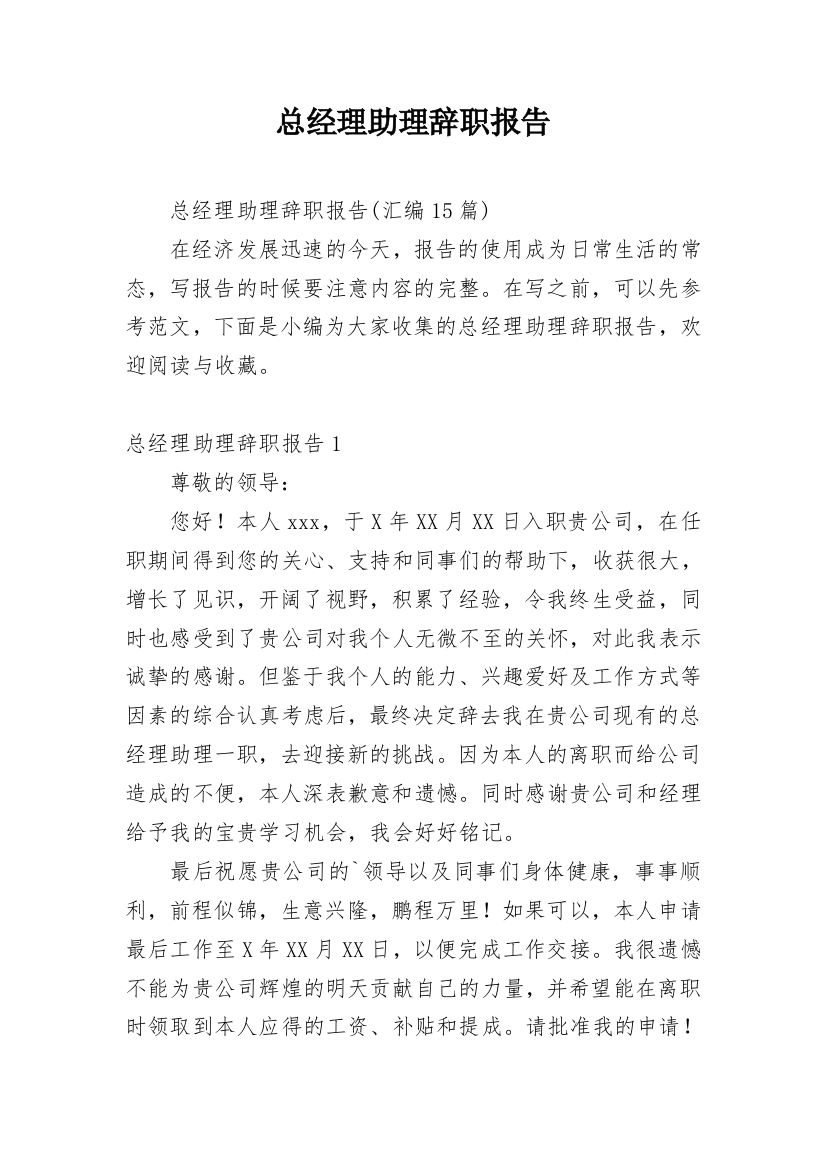 总经理助理辞职报告_44