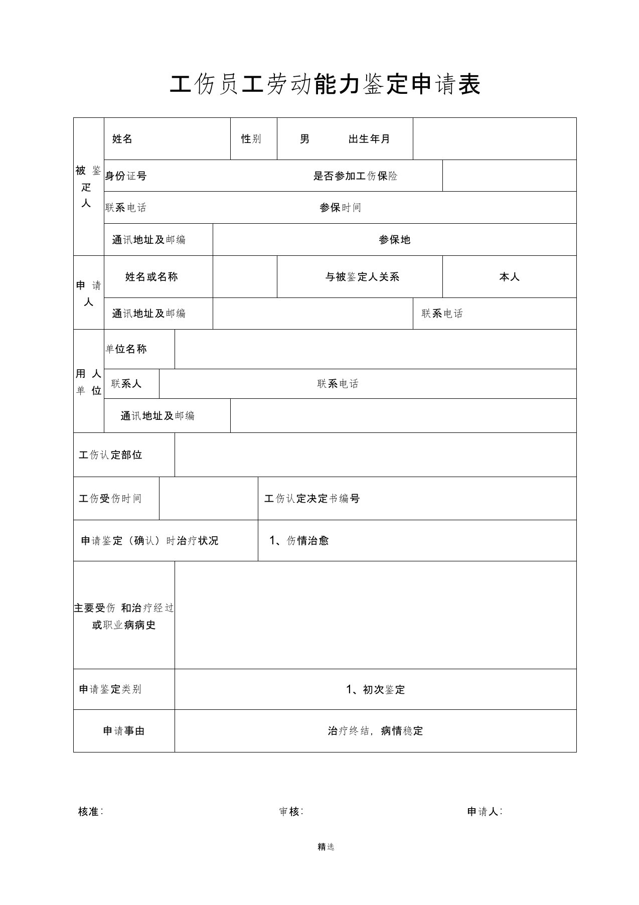 劳动能力鉴定申请书