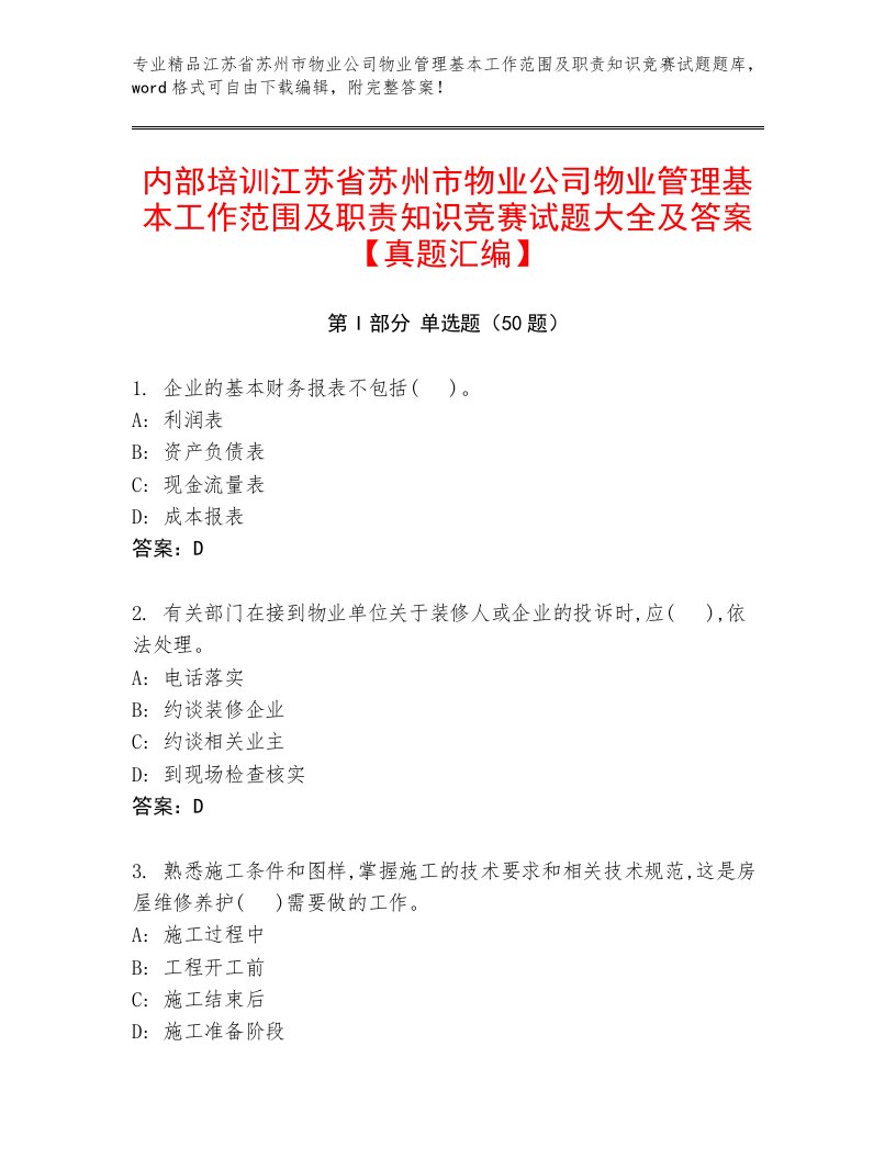 内部培训江苏省苏州市物业公司物业管理基本工作范围及职责知识竞赛试题大全及答案【真题汇编】