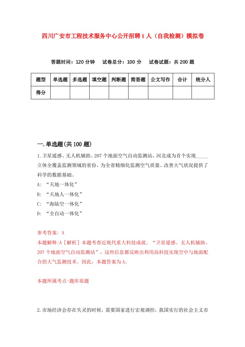 四川广安市工程技术服务中心公开招聘1人自我检测模拟卷第6期