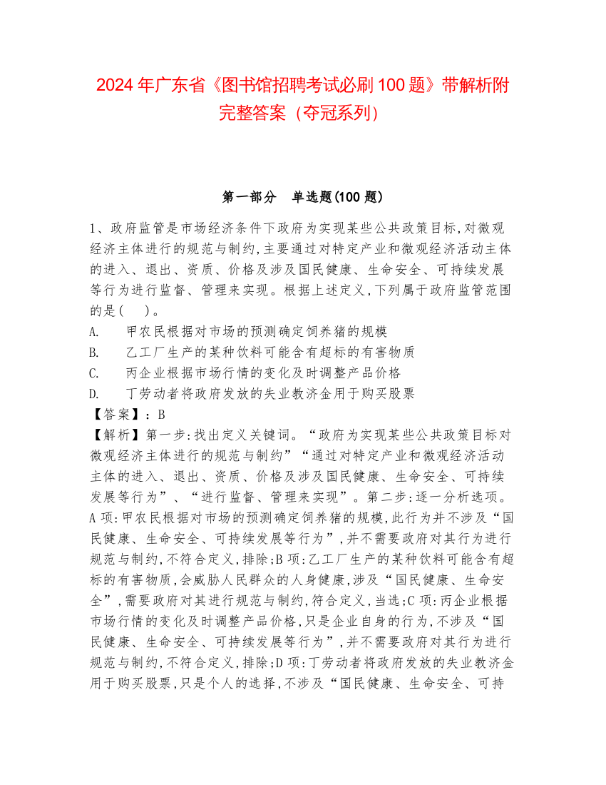 2024年广东省《图书馆招聘考试必刷100题》带解析附完整答案（夺冠系列）