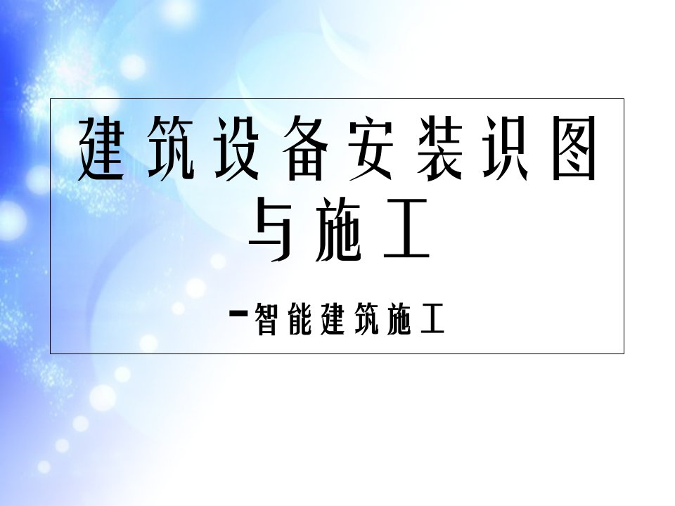 建筑设备安装识图与施工智能建筑施工