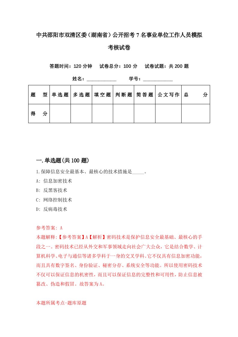 中共邵阳市双清区委湖南省公开招考7名事业单位工作人员模拟考核试卷8