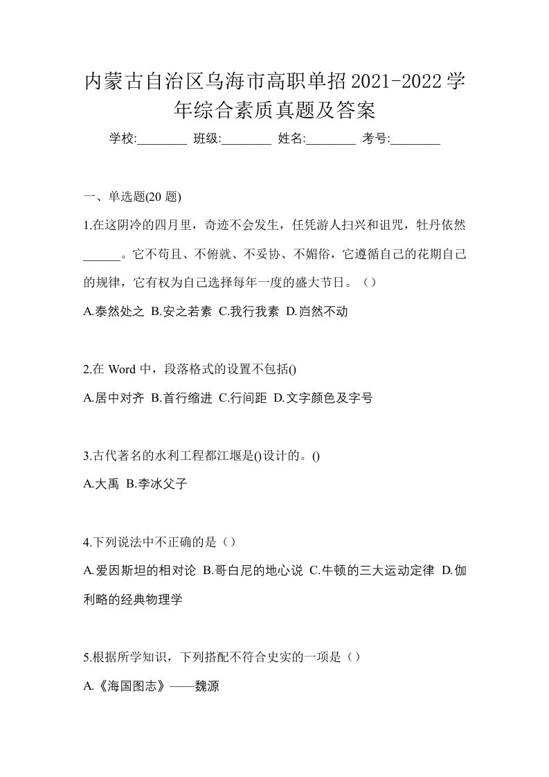 内蒙古自治区乌海市高职单招2021-2022学年综合素质真题及答案