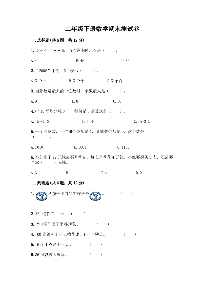 二年级下册数学期末测试卷含答案(实用)