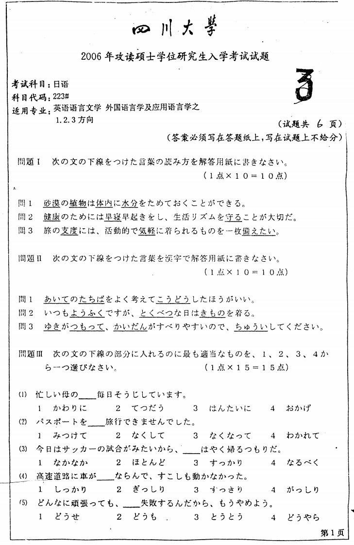 【考研】四川大学日语二外2006年考研试题