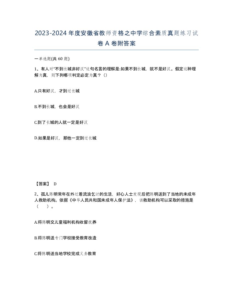 2023-2024年度安徽省教师资格之中学综合素质真题练习试卷A卷附答案