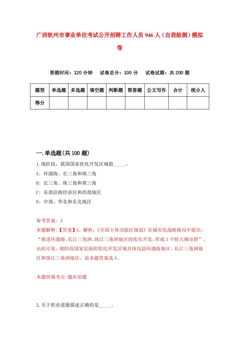 广西钦州市事业单位考试公开招聘工作人员946人自我检测模拟卷9