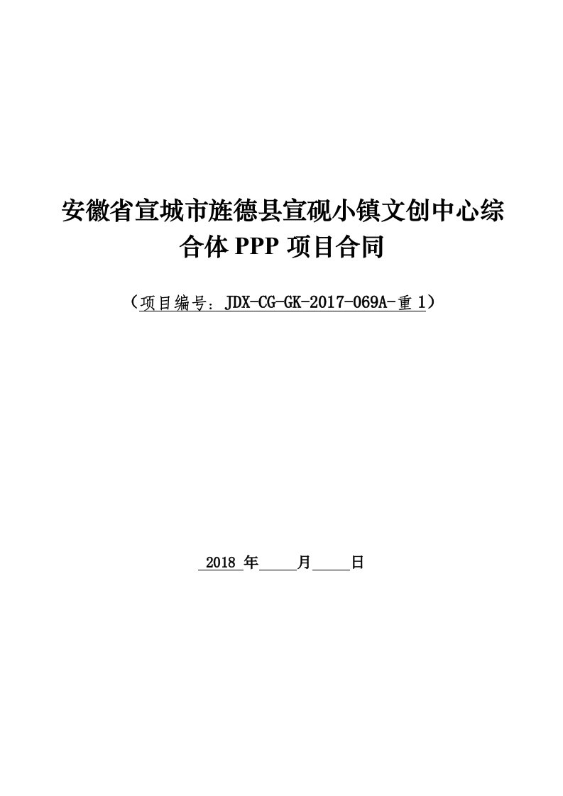 安徽宣城市旌德县宣砚小镇文创中心综合体PPP项目合同