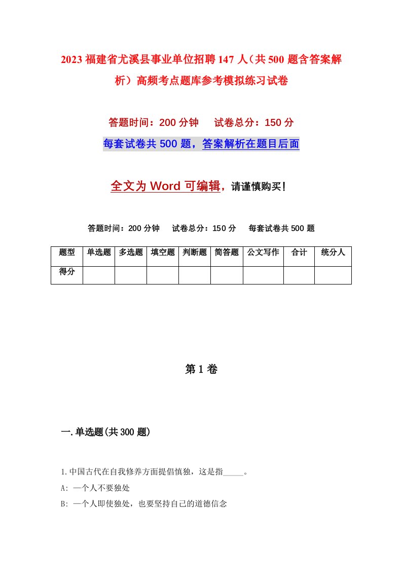 2023福建省尤溪县事业单位招聘147人共500题含答案解析高频考点题库参考模拟练习试卷