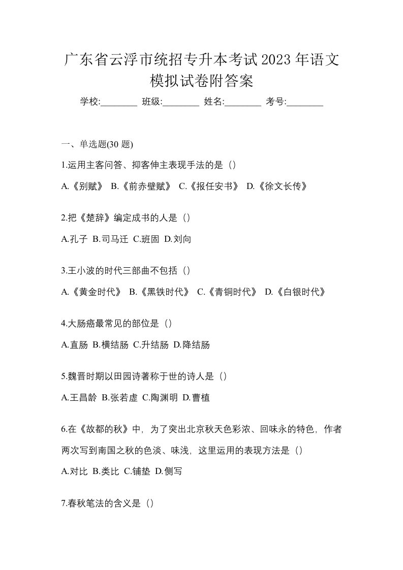 广东省云浮市统招专升本考试2023年语文模拟试卷附答案