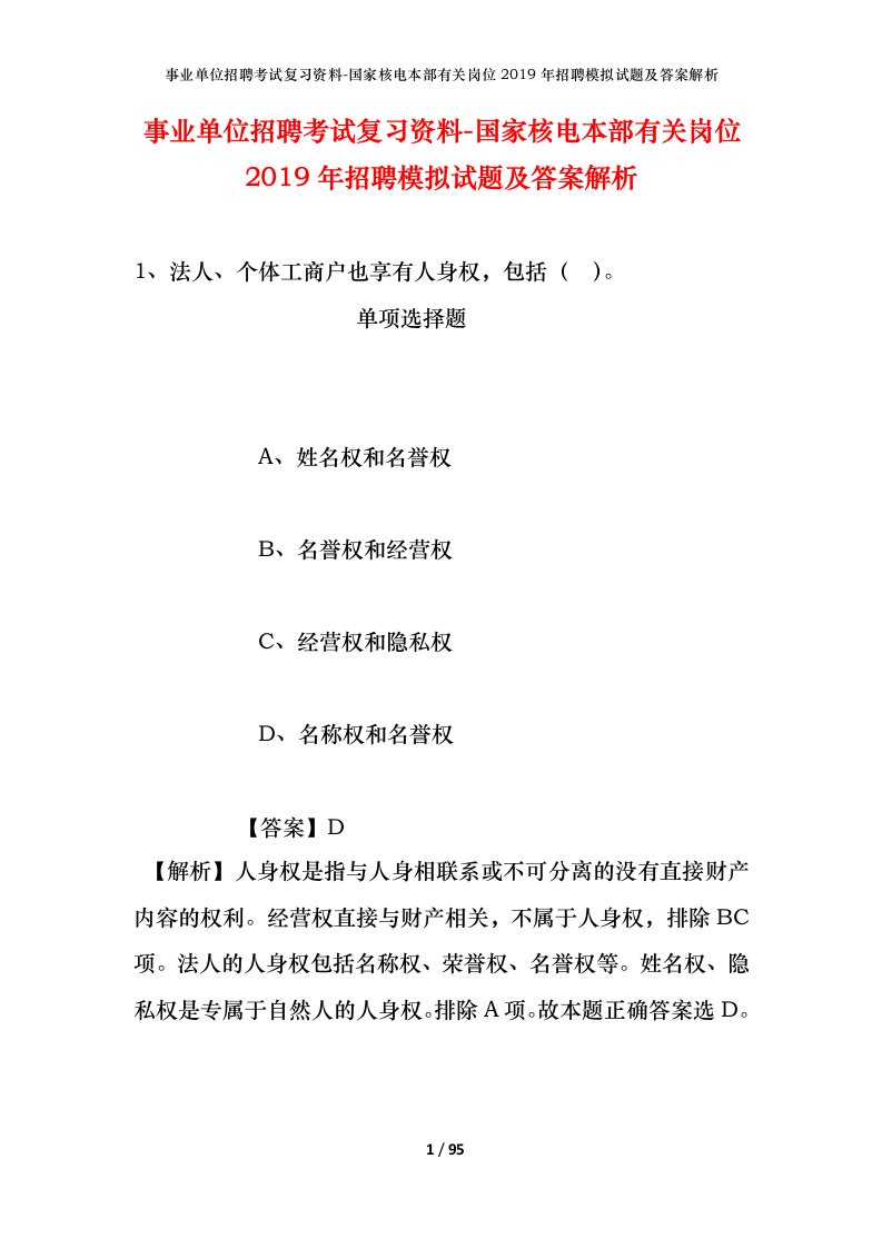 事业单位招聘考试复习资料-国家核电本部有关岗位2019年招聘模拟试题及答案解析