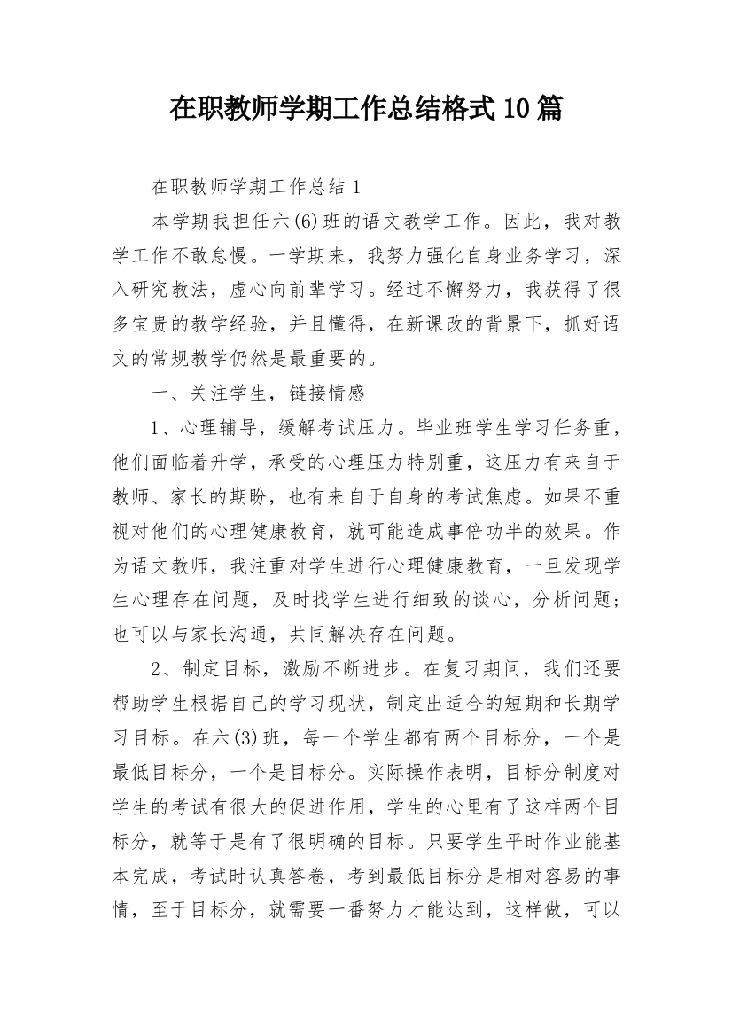 在职教师学期工作总结格式10篇