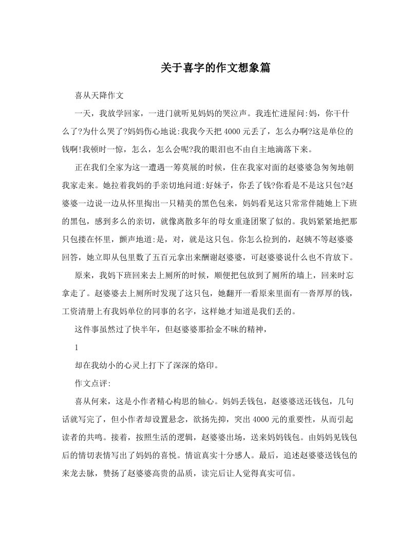 关于喜字的作文想象篇