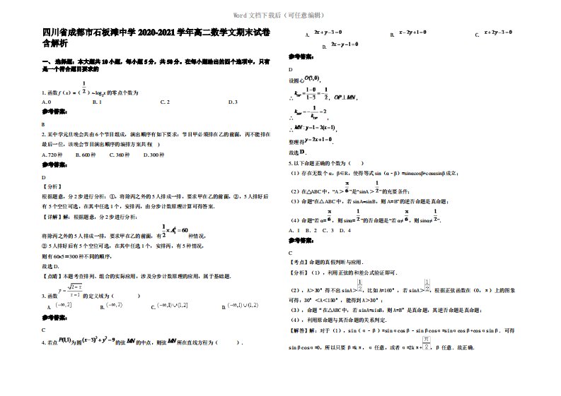 四川省成都市石板滩中学2021年高二数学文期末试卷含解析