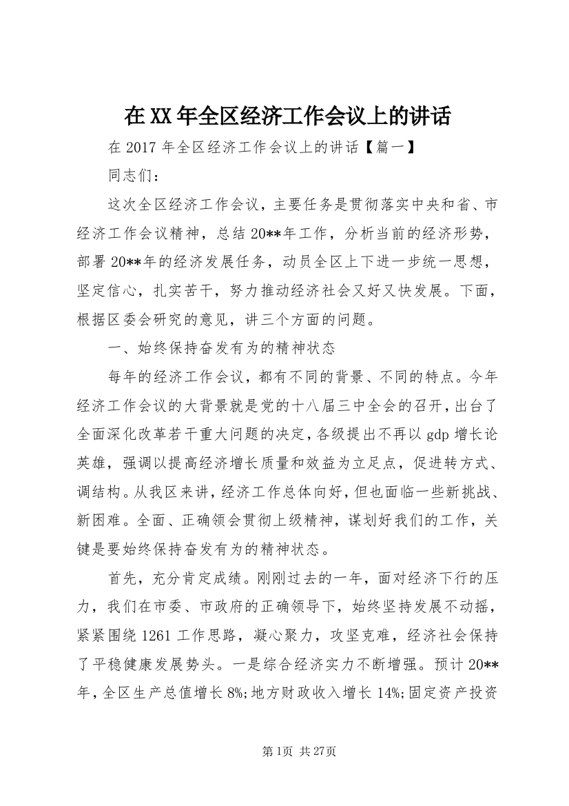 在某年全区经济工作会议上的致辞