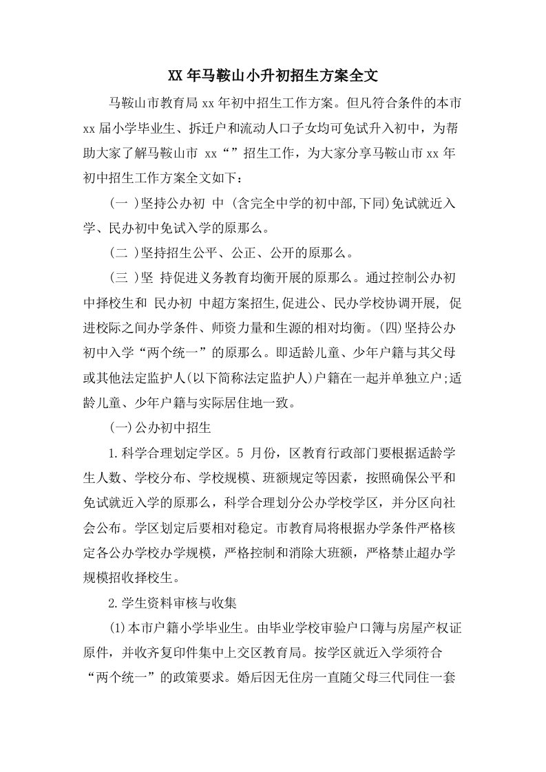 马鞍山小升初招生方案全文