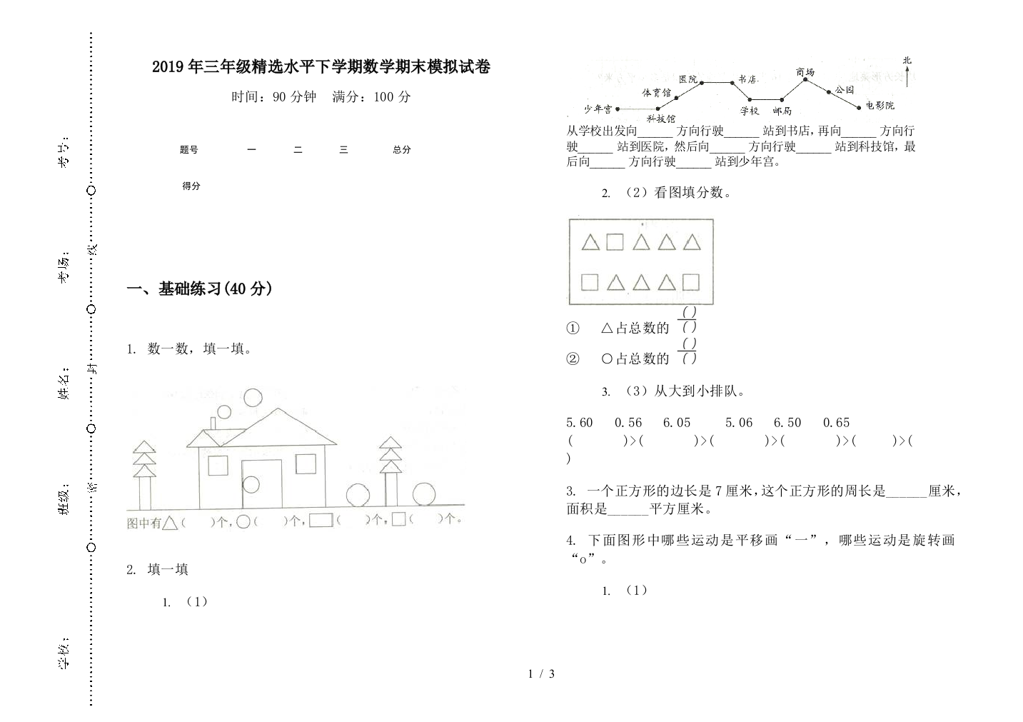 2019年三年级精选水平下学期数学期末模拟试卷