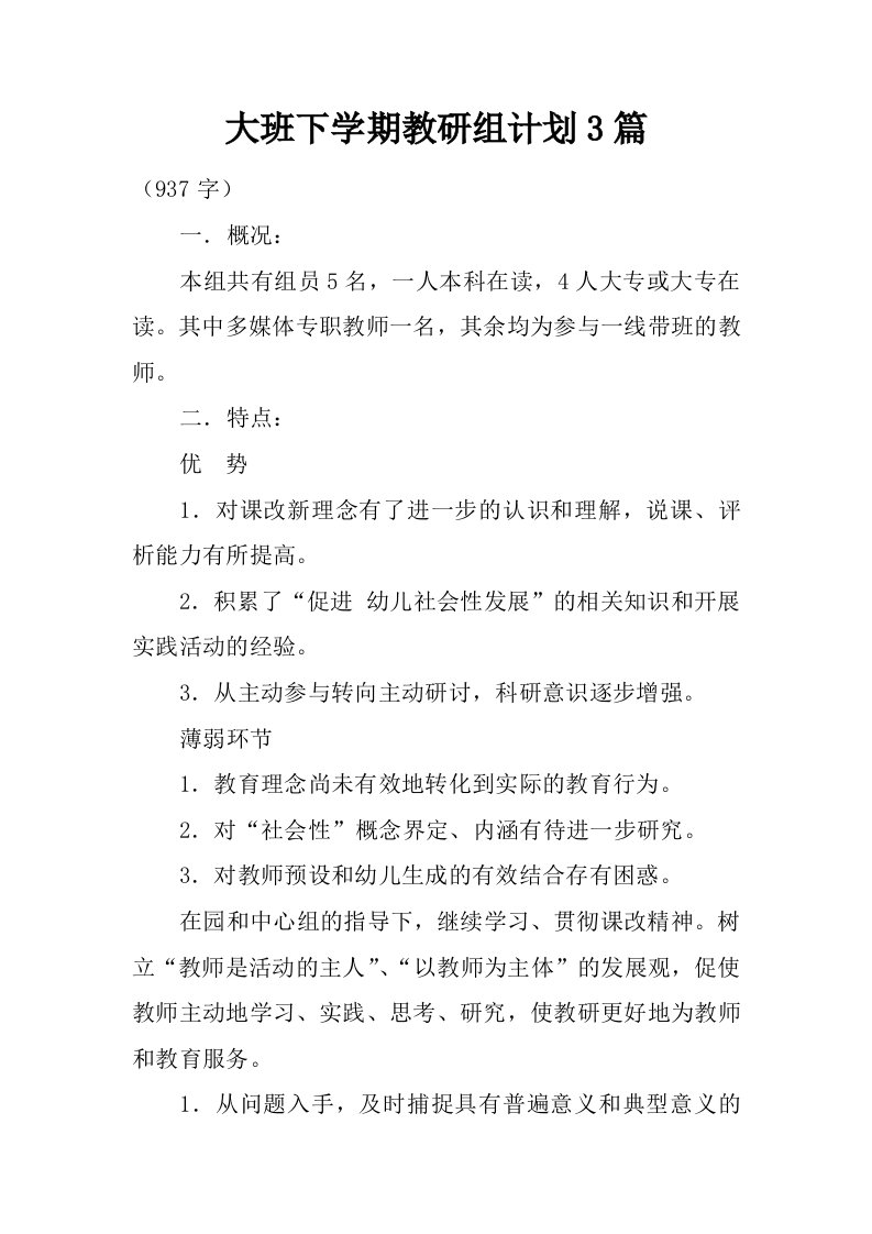 大班下学期教研组计划3篇