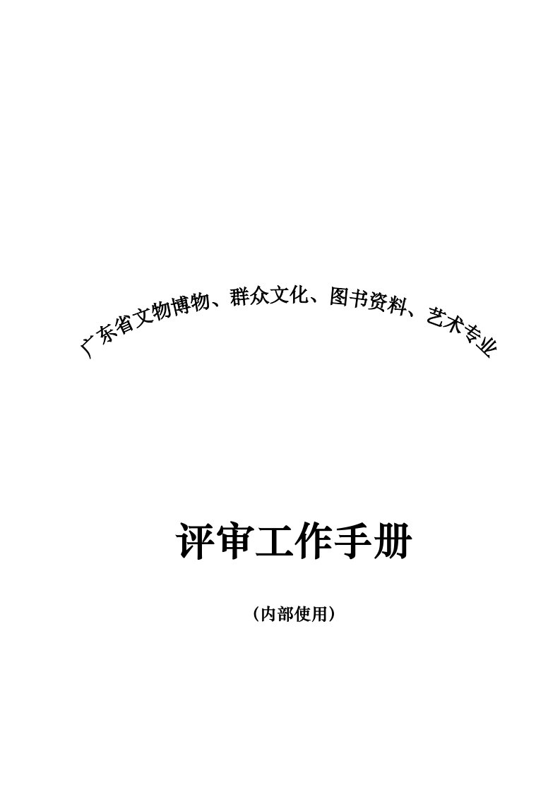 广东省文物博物、群众文化、图书资料、艺术专业评审工作手册