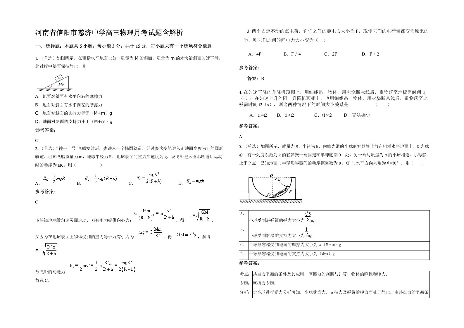 河南省信阳市慈济中学高三物理月考试题含解析