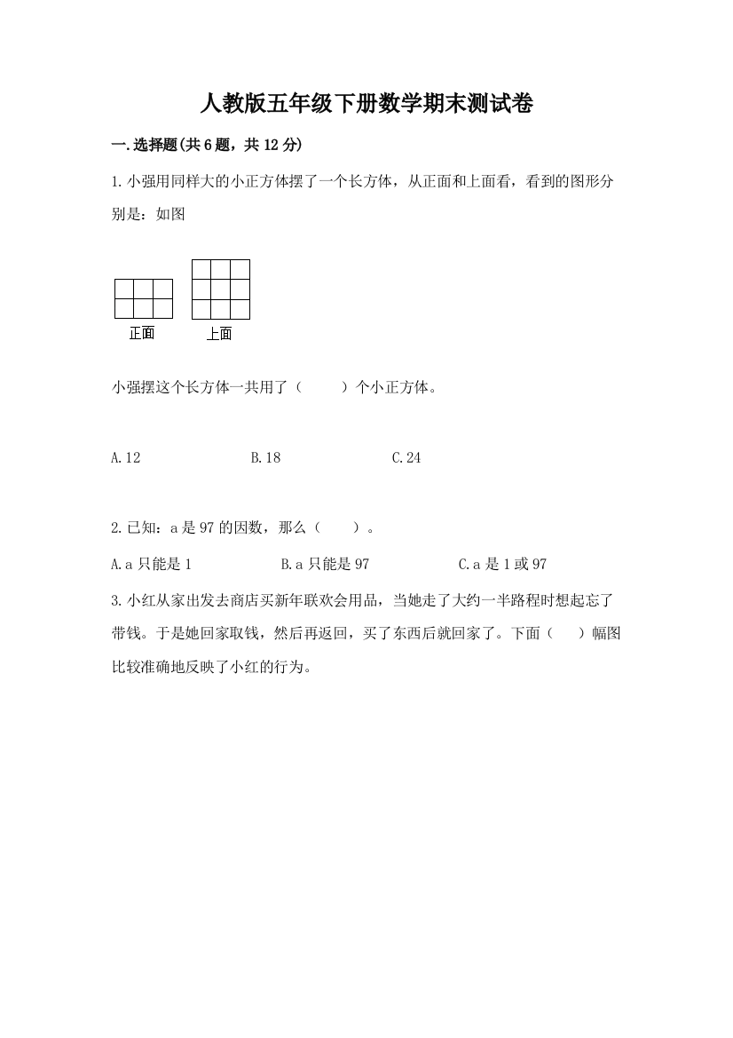 人教版五年级下册数学期末测试卷精品【全国通用】