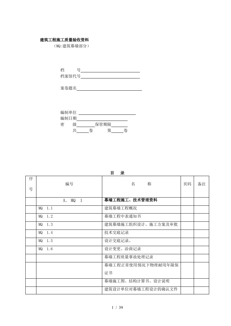 建筑工程施工质量验收资料及表格