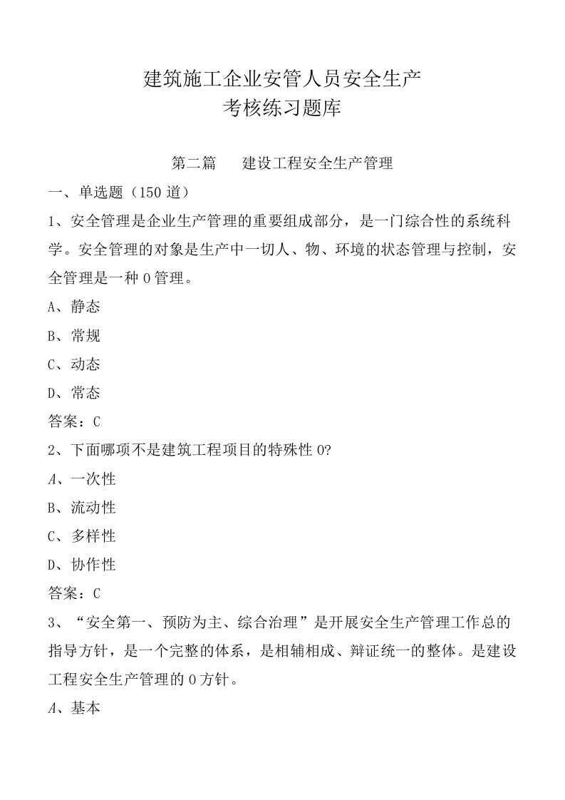 建筑施工企业安管人员安全生产考核练习题库(第二篇：安全生产管理350道