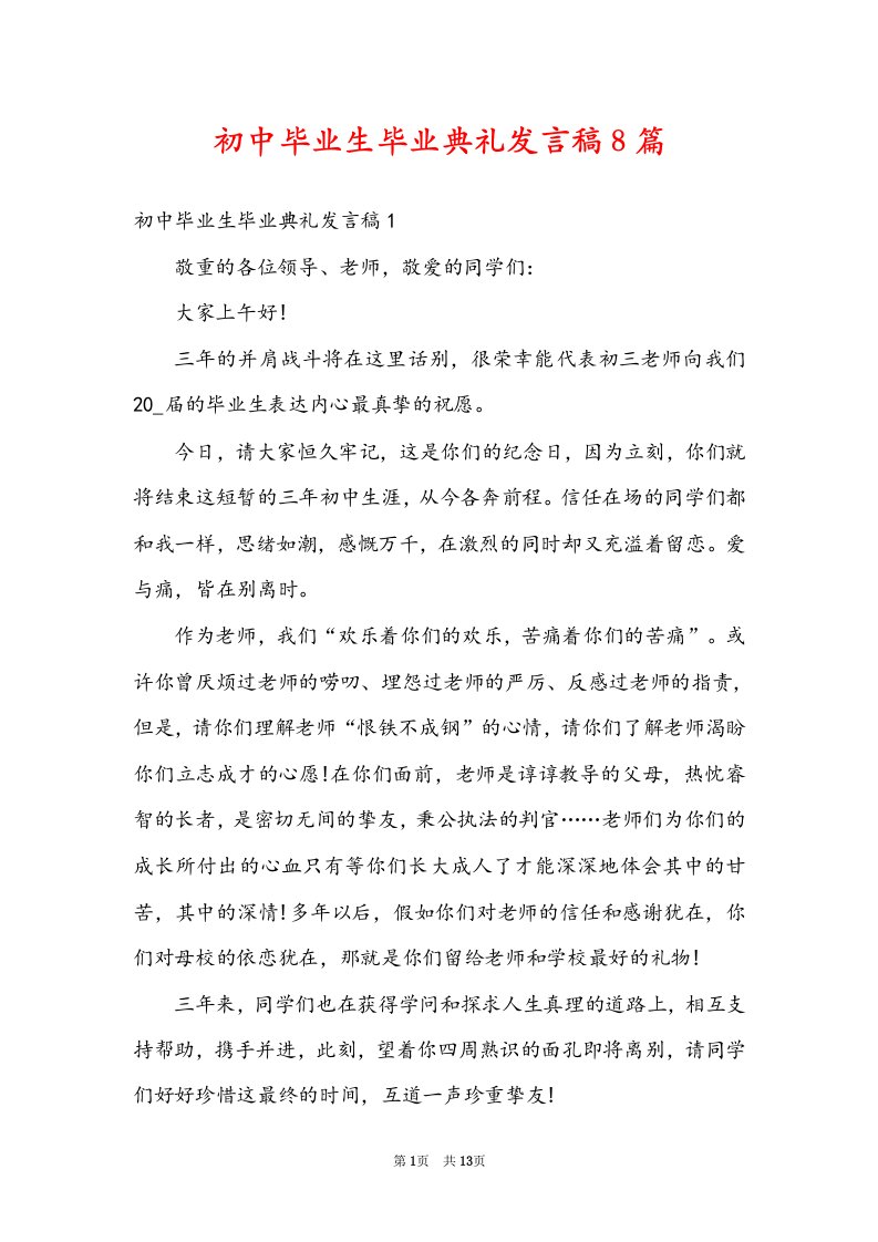 初中毕业生毕业典礼发言稿8篇