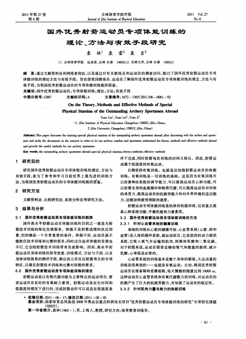 国外优秀射箭运动员专项体能训练的理论、方法与有效手段研究