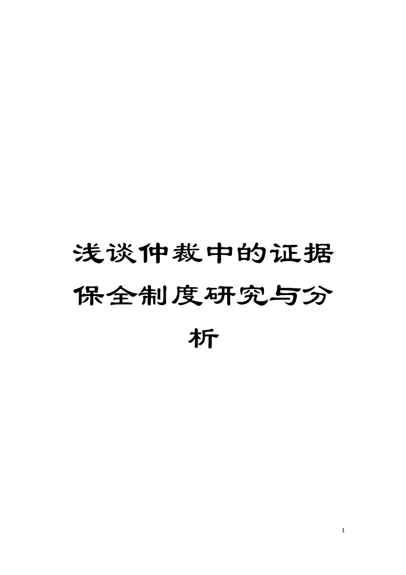 浅谈仲裁中的证据保全制度研究与分析模板