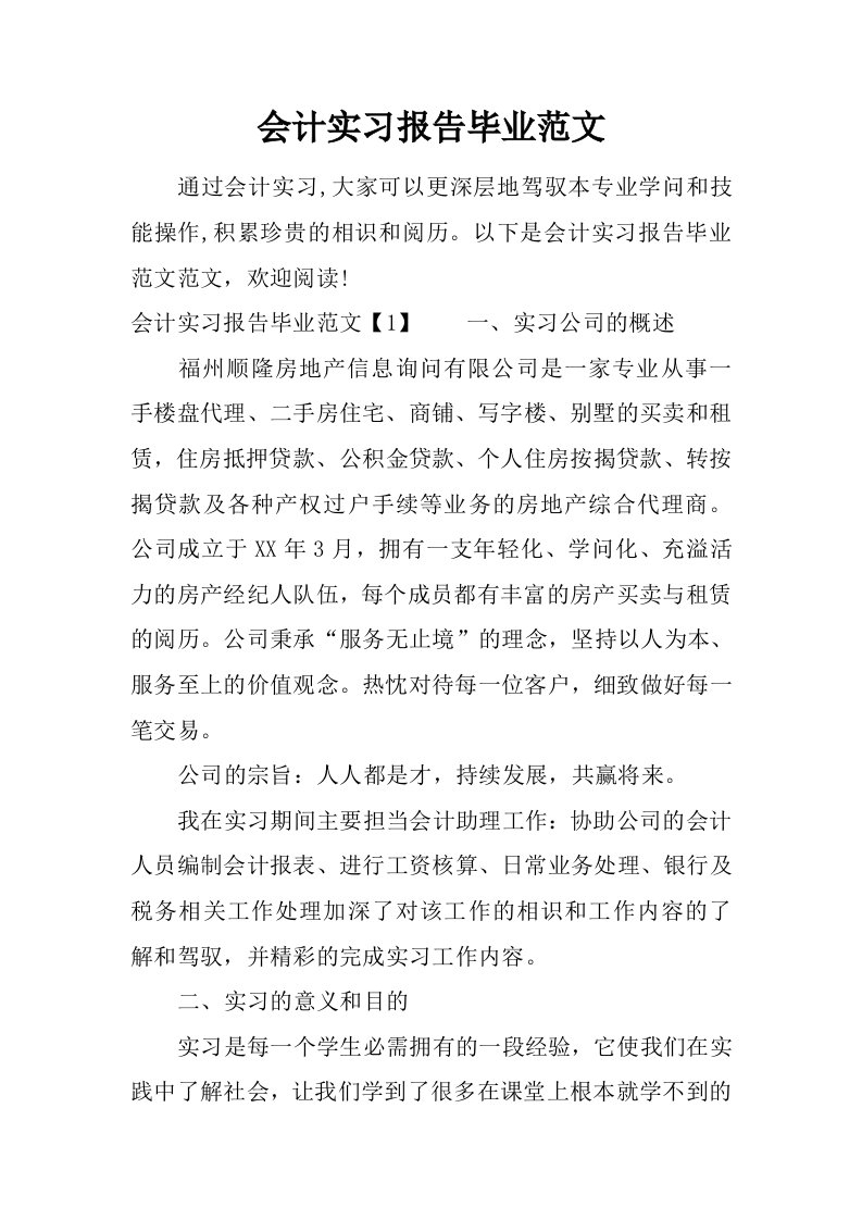 会计实习报告毕业范文