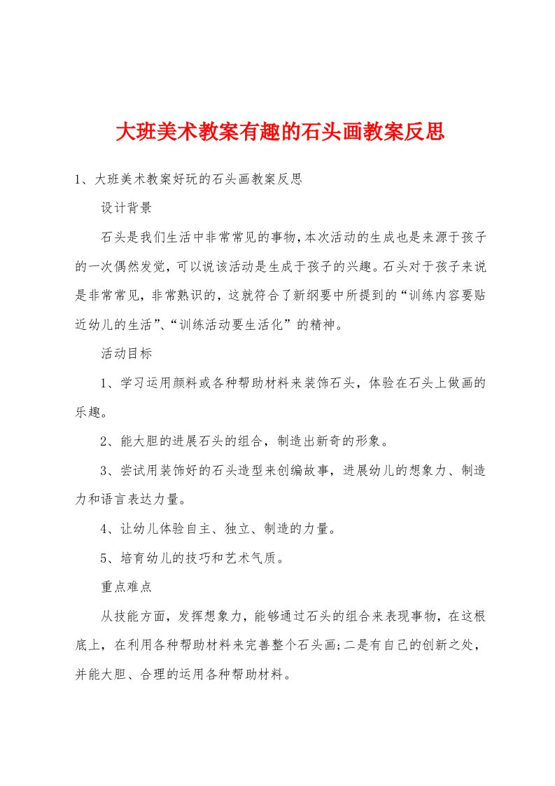 大班美术教案有趣的石头画教案反思