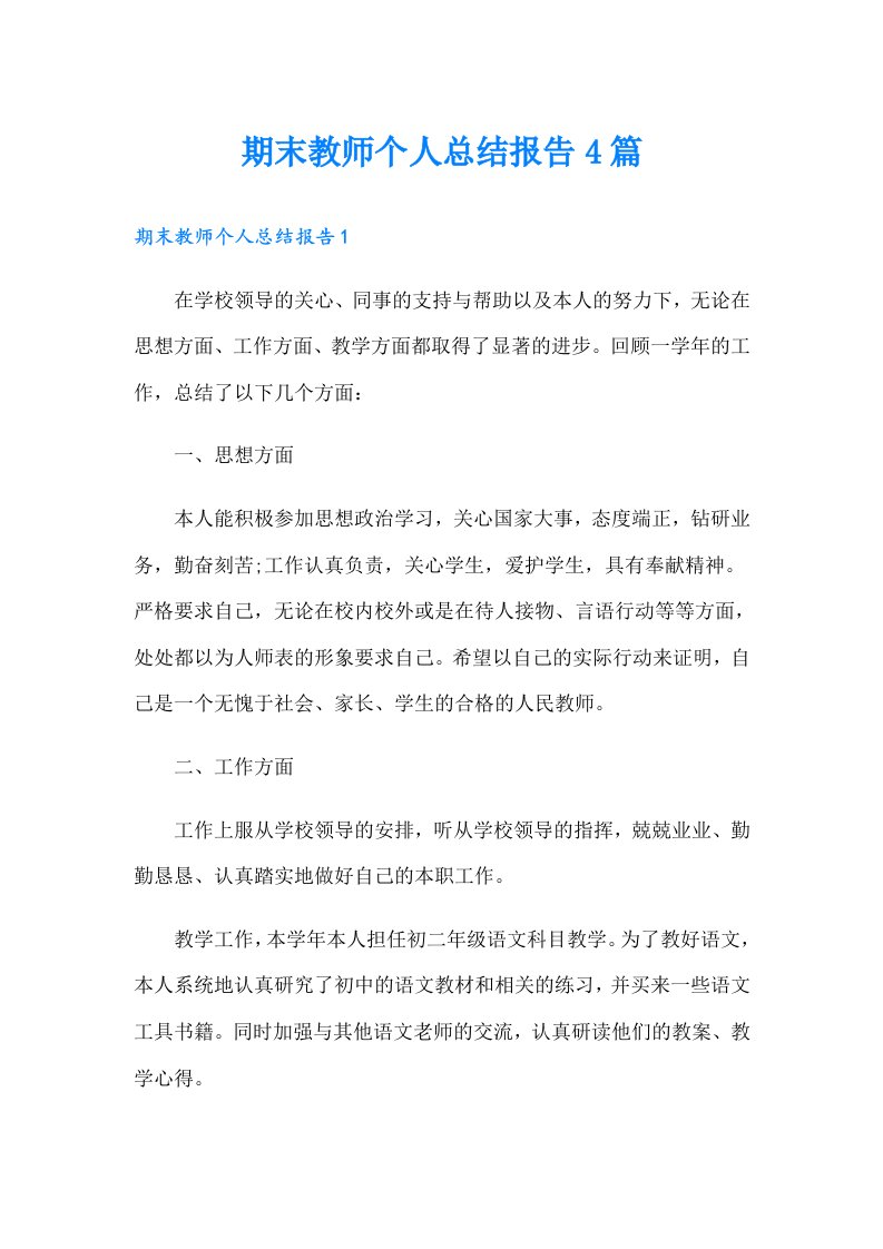 期末教师个人总结报告4篇