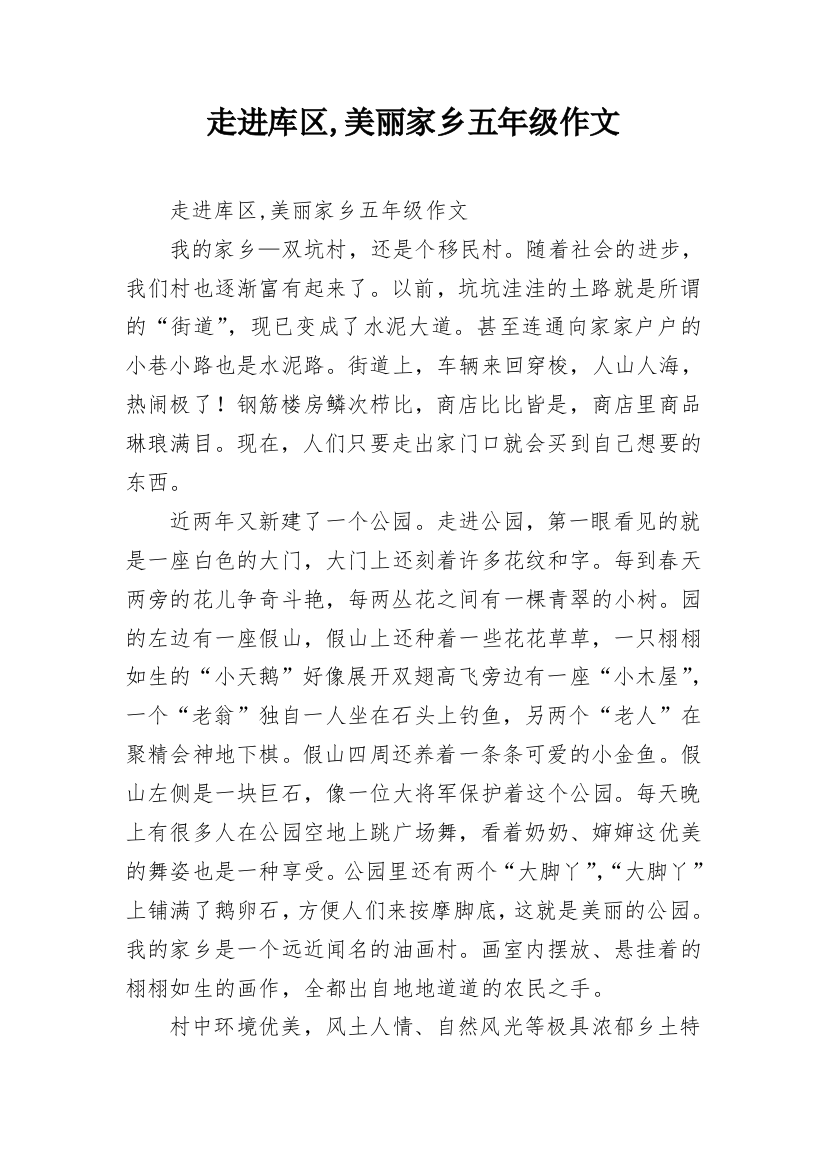 走进库区,美丽家乡五年级作文