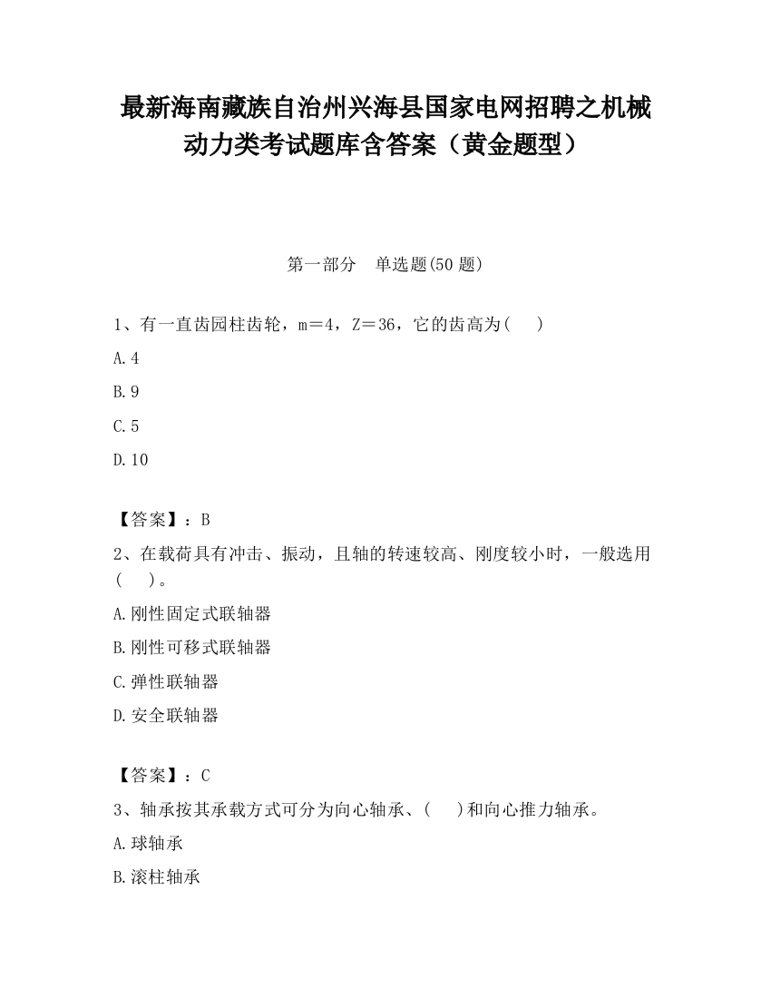 最新海南藏族自治州兴海县国家电网招聘之机械动力类考试题库含答案（黄金题型）