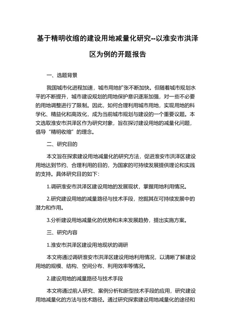 基于精明收缩的建设用地减量化研究--以淮安市洪泽区为例的开题报告