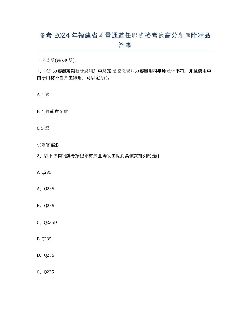 备考2024年福建省质量通道任职资格考试高分题库附答案