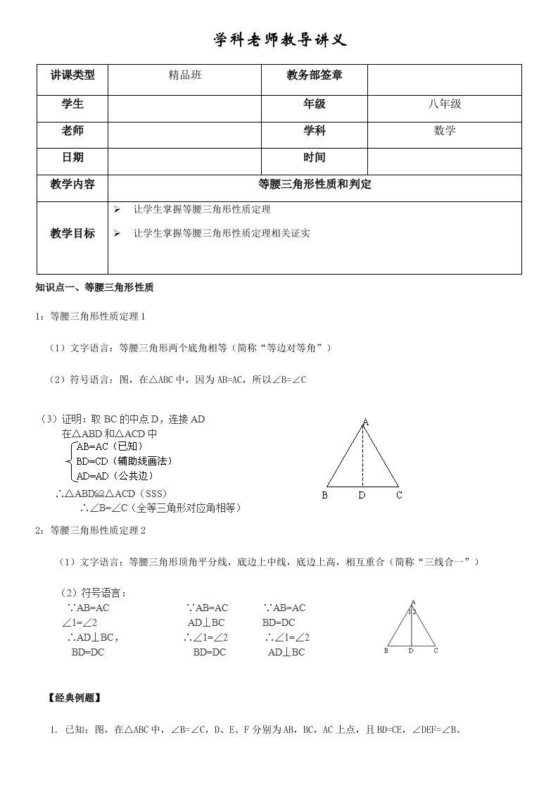 初二八年级数学等腰三角形性质与判定知识点与例题样稿