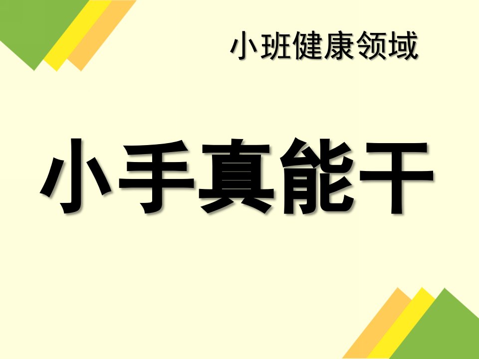 小班健康《小手真能干》PPT课件教案小手真能干