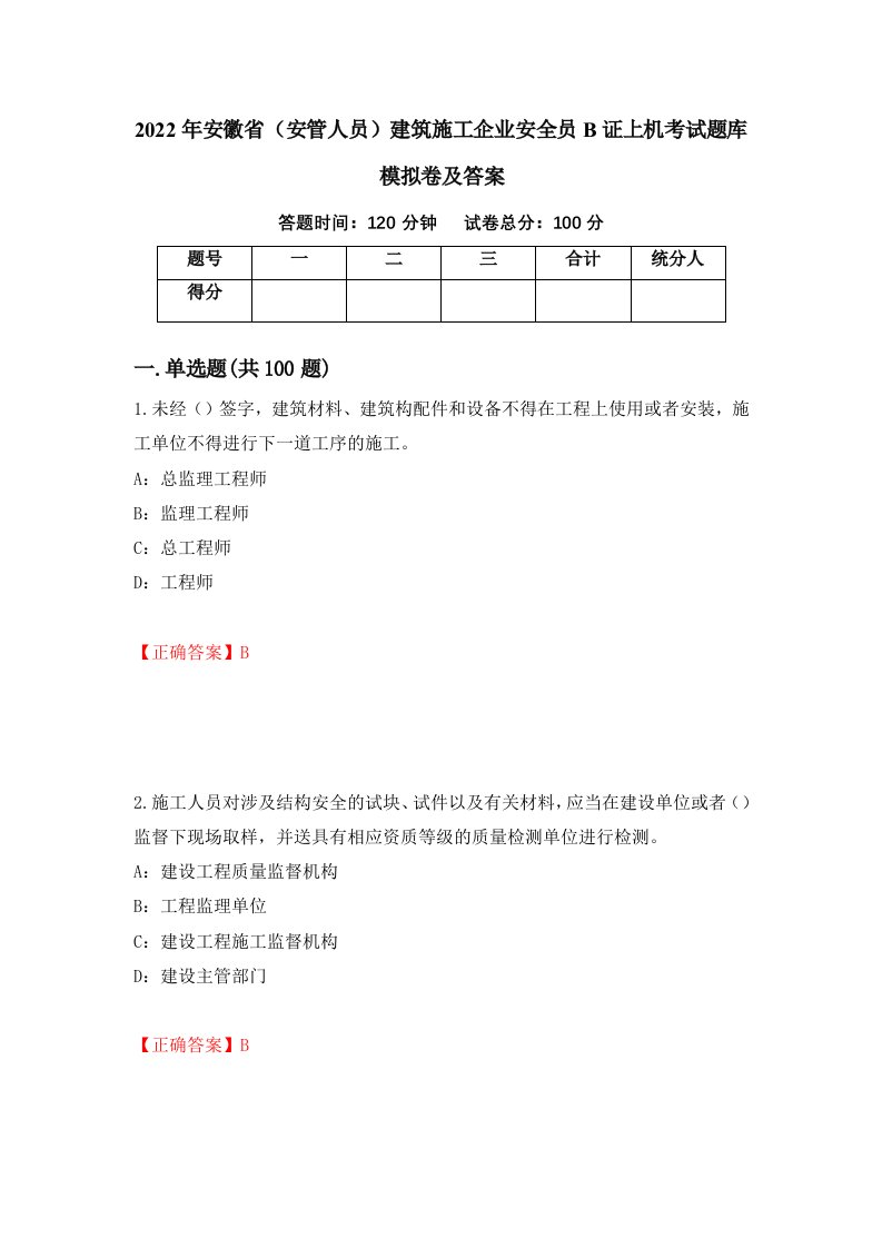 2022年安徽省安管人员建筑施工企业安全员B证上机考试题库模拟卷及答案35