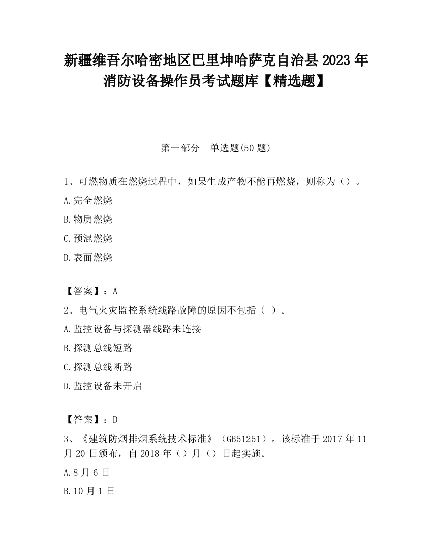 新疆维吾尔哈密地区巴里坤哈萨克自治县2023年消防设备操作员考试题库【精选题】